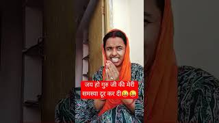 Aap jaisa bole guruji😝😝 comedy funny jokes vlog ranisundra [upl. by Ainex]