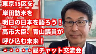 東京15区を、岸田訪米を、明日の日本を語ろう！高市大臣青山議員が呼び込む未来！・・昼チャット交流会 [upl. by Ahsiyn]