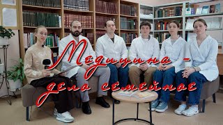 Медицина  дело семейное [upl. by Annoved]