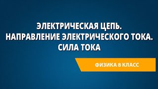 Электрическая цепь Направление электрического тока Сила тока [upl. by Cressler]