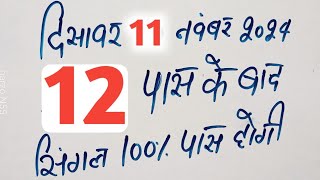 Single jodi 11 November 2024 gali desawer।satta king।gajyawad faridabad 11 November 2024 single jodi [upl. by Seana]