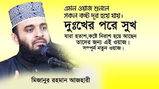 মনে অশান্তি কিছুই হচ্ছেনা খুব হতাশ। ওয়াজটি শুনুন। Mizanur Rahman Azhari। Bangla Islamic Waz [upl. by Batha]