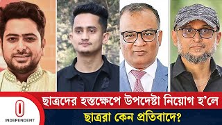 উপদেষ্টা নাহিদআসিফের সম্মতিতেই ফারুকীবশিরকে নিয়োগ  Farooki  Bashir  Independent TV [upl. by Efioa]