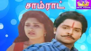 சாம்ராட்  ராம்கிவினிதாநடித்த வெற்றிக்காவியம்  Samrat  H D Full Movie [upl. by Kcirdes791]