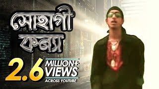 Sohagi Konna  সোহাগী কন্যা  Bangla Music Video  Shohag [upl. by Roel432]