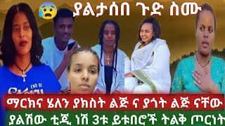 😰ትልቅ ሚስጥር ሄለን እና ማርክ ያክስትልጅ ና ያጎት ልጅ ናቸው ቲጂ መልካም የተንቢ ትልቅ ጦርነት ውስጥ ናቸው ጉድ ስሙmarketube391 [upl. by Teirrah]