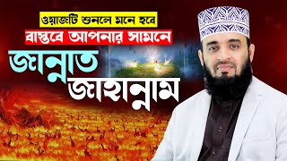 জান্নাত জাহান্নামের ওয়াজ শুনে মাহফিলে মানুষ বেহুঁশ  mizanur rahman azhari new waz 2024 islamic waz [upl. by Ennaeerb]