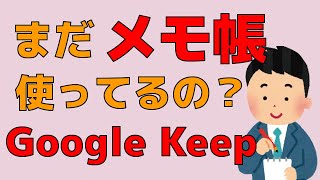 まだ紙のメモ帳使ってるの？ 超絶便利なメモアプリ Google Keep [upl. by Chui290]