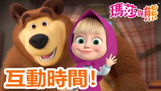 瑪莎與熊  ⏰ 互動時間！💃🙋‍♀️  Masha and The Bear CH [upl. by Eibba]