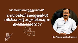 വാതരോഗമുള്ളവരിൽ ഞൊടിയിടക്കുള്ളിൽ നീർക്കെട്ട് കുറയ്ക്കുന്ന ഇഞ്ചക്ഷനോ [upl. by Urbana154]