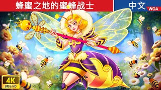 蜂蜜之地的蜜蜂战士 🐝🐝🐝 中文童話  睡前故事 ☀️ Chinese Fairy Tales [upl. by Ojillek244]