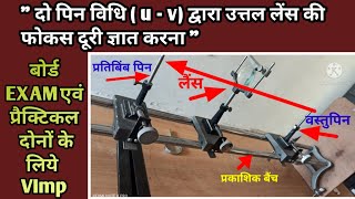 दो पिन विधि द्वारा उत्तल लेंस की फोकस दूरी ज्ञात करना  Uttal Lense ki Focus Doori UV vidhi dvara [upl. by Edrahs]