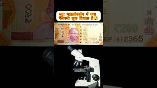 200 ₹ under the microscope 😱🔬🔬🔬microscopicview shorts [upl. by Sauls569]