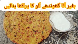 Aloo Roti Recipe  Gudo ki Duniya  بغیر آٹا گھوندھے آلو کی روٹی بنائیں  Easy and Quick Roti [upl. by Syramad]