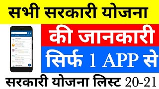 नई योजना कैसे देखे । आपके राज्य में कौन सी सरकारी योजनाएं चल रही हैं। Review Govt Scheme 2020 [upl. by Yrogreg481]