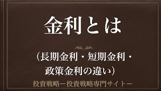 動画で解説 金利とは（長期金利・短期金利・政策金利の違い） [upl. by Anauqahc]