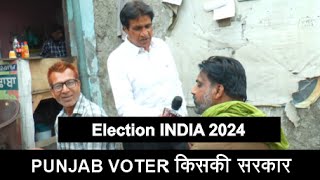 PUNJAB VOTER किसकी सरकार Election INDIA 2024  Public Opinion  Aam Aadmi PARTY CONGRESS BJP SAD [upl. by Ahseekat]