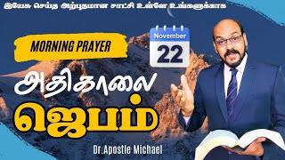 life Changing Blessing Prayer  விடுதலை ஜெபம்  Special morning Prayer evangelistmichael [upl. by Aro278]