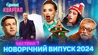 🎄 Новорічний концерт Вечірнього Кварталу 2024  Повний випуск від 31 грудня 2023 Частина 1 🎄 [upl. by Anovahs]