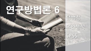 연구방법론6재업로드 탐색적요인분석 SPSS 실습 [upl. by Nere934]