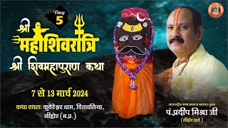 Day  05 श्री महाशिवरात्रि शिवमहापुराण कथा ll पूज्य पंडित प्रदीप जी मिश्रा सिहोर वाले ll सिहोर MP [upl. by Shaya]