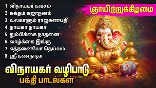 Sunday Vinayagar Tamil Devotional Songs  Best Vinayagar Songs [upl. by Susy197]