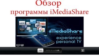 Обзор программы iMediaShare [upl. by Tjaden]