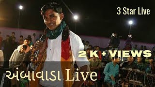 Ambavada Ni Live Moj  Mahendrasinh Chauhan amp Nilamba Rathod  3 Star Live [upl. by Cindra]