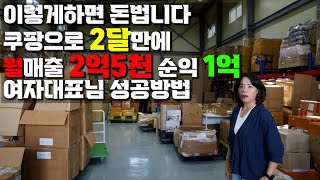 쿠팡으로 월1억버는 여사장님 처음으로 공개합니다 quot남편 직장도 관두고 함께해요quot [upl. by Yeleak]