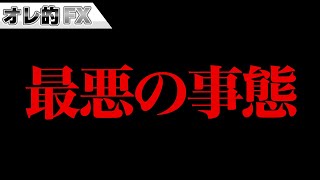 FX、ドル円大暴騰で最悪の事態になりました。引退です [upl. by Llebanna163]