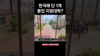 한국에 단1개 뿐인 대통령이 만든 국립 공과대학 최초의 지방 공과대학 [upl. by Merle]