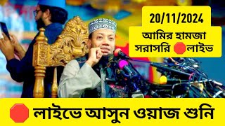 আমির হামজা সরাসরি 🛑 লাইভ। amir hamza life was আমির হামজা হুজুরের ওয়াজ live waz amir hamza waz [upl. by Akierdna]