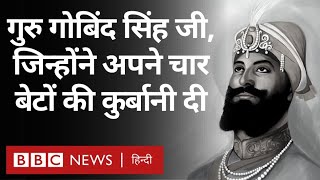 Guru Gobind Singh एक बड़े योद्धा दार्शनिक लेखक और कवि की कहानी Vivechana BBC Hindi [upl. by Bethena]