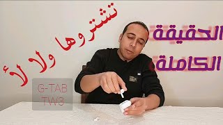 تشتروها ولا لأ ؟ المراجعة الكاملة لسماعات GTAB TW3 [upl. by Nnairrek123]