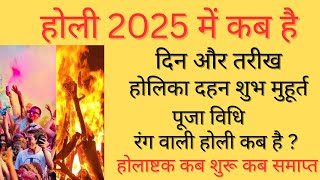 होली 2025 में कब है  Holi 2025 Date  When is Holi  Holi Kab Hai 2025 Mein  Holika Dahan 2025 [upl. by Yerga]