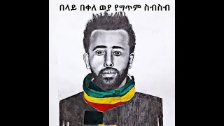 Ethiopia Belay bekele weya quot በድሃ ጎኔ ያሳደኩት ልጄ ነው quot [upl. by Brand530]