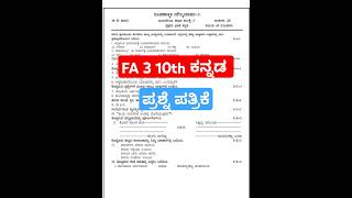 FA 3 10th kannada question paper ಸಾಧನಾ ಪರೀಕ್ಷೆ 3 ಹತ್ತನೇ ತರಗತಿ ಪ್ರಥಮ ಭಾಷೆ ಕನ್ನಡ ಪ್ರಶ್ನೆ ಪತ್ರಿಕೆ [upl. by Adnohsek826]