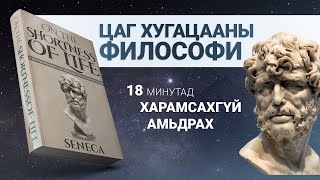 【Хэрхэн харамсахгүй амьдрах вэ】Амьдралын богинын талаар [upl. by Onairelav]