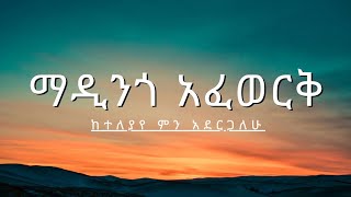 Madingo Afework  Keteleyayen Ethiopian Music Lyrics  ማዲንጎ አፈወርቅከተለያየን የኢትዮጵያ ሙዚቃ ግጥም [upl. by Noelyn]