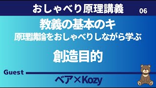 【おしゃべり原理講義】創造目的 ゲスト：Kozy [upl. by Ednarb436]