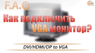 Как подключить старый VGA монитор к новой видеокарте [upl. by Trenton898]