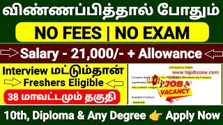 NO EXAM 😍 DIRECT INTERVIEW👉 JOB VACANCY 2024 TAMIL👉 10TH TO ANY DEGREE CAN APPLY👉 FRESHERS JOBS 2025 [upl. by Princess]