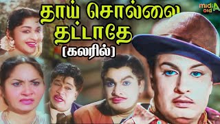 chandrodayam movie  MGR ஜெயலலிதா நடித்த சந்திரோதயம் ஒரு பெண் போன்ற இனிய பாடல்கள் நிறைந்த படம் [upl. by Yssirc748]