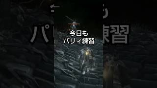 パリィ練は辛いよ darksouls3 [upl. by Ardyth]