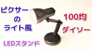 100均 おしゃれな LEDスタンドライト 3つの用途で実用的インテリアに！ [upl. by Manly]