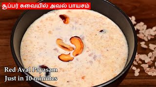 Red Aval Payasam in Tamil  சிவப்பு அவல் பாயசம்  Aval Payasam Recipe  How to make Aval Payasam [upl. by Ahsiki]