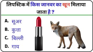 Gk Questions And Answers  Gk Quiz  Gk ke sawal  General Knowledge  Gk In Hindi  Part 58 [upl. by Eineeuq81]