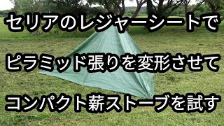 【百均キャンプ】セリアのレジャーシートでピラミッド張りをして、それを変形させてコンパクト薪ストーブを試しました😃 [upl. by Gnouc]