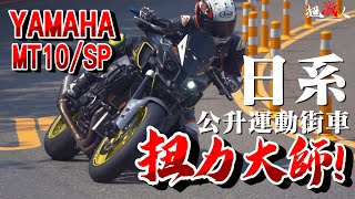 日系扭力大師終於開始試街車啦YAMAHA MT10  MT10SP【好好試車】瓦力號 [upl. by Ynoffit91]