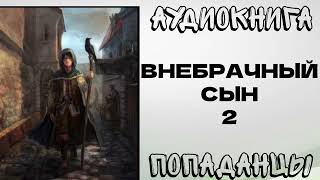 АУДИОКНИГА ПОПАДАНЦЫ ВНЕБРАЧНЫЙ СЫН  2 РазговорСлов [upl. by Dedra]